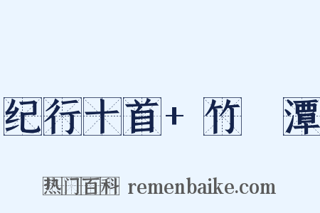 纪行十首+竹筿潭是什么意思的图片